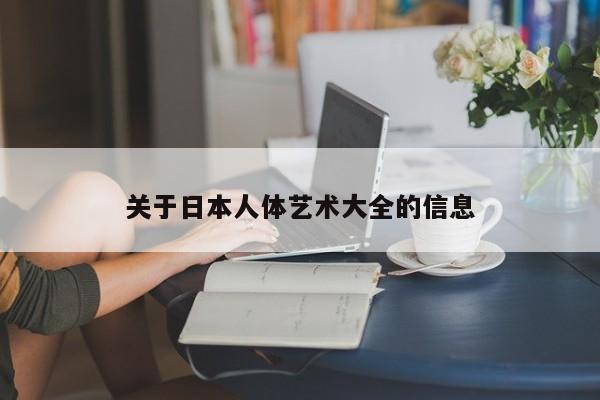 关于日本人体艺术大全的信息