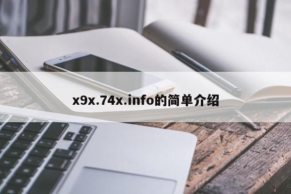 x9x.74x.info的简单介绍