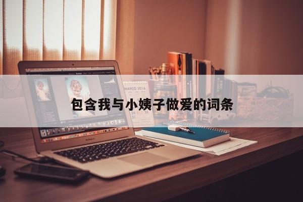 包含我与小姨子做爱的词条