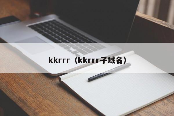 kkrrr(kkrrr子域名)