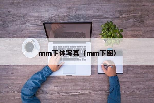 mm下体写真(mm下图)