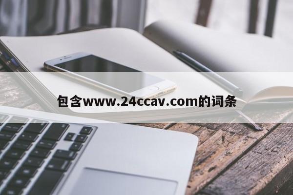 包含www.24ccav.com的词条