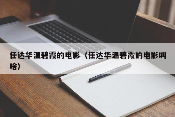 任达华温碧霞的电影(任达华温碧霞的电影叫啥)