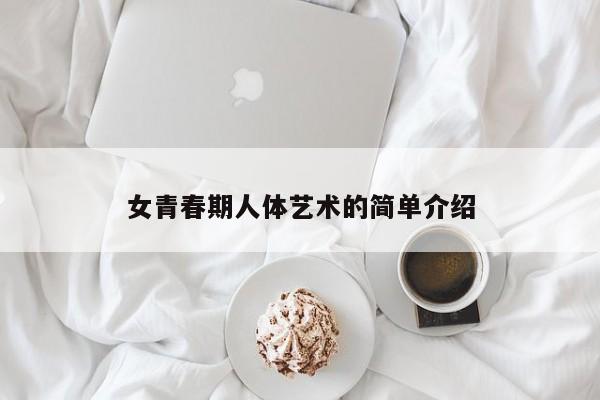 女青春期人体艺术的简单介绍