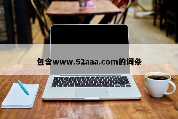 包含www.52aaa.com的词条