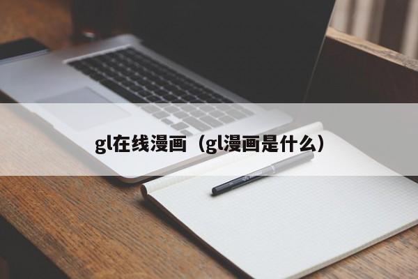 gl在线漫画(gl漫画是什么)