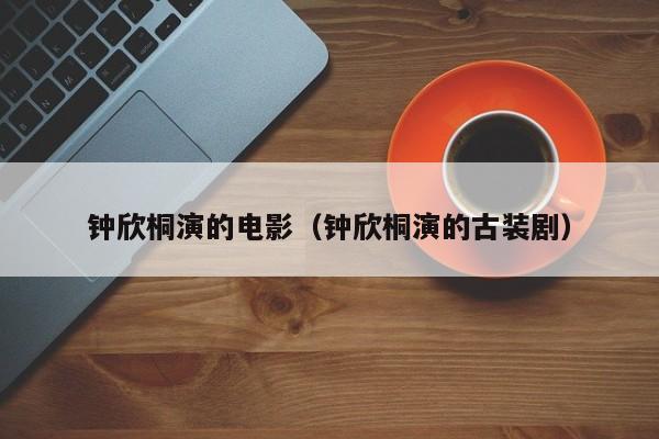 钟欣桐演的电影(钟欣桐演的古装剧)