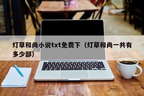 灯草和尚小说txt免费下(灯草和尚一共有多少部)