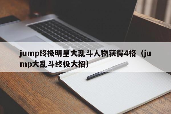 jump终极明星大乱斗人物获得4格(jump大乱斗终极大招)