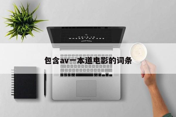 包含av一本道电影的词条