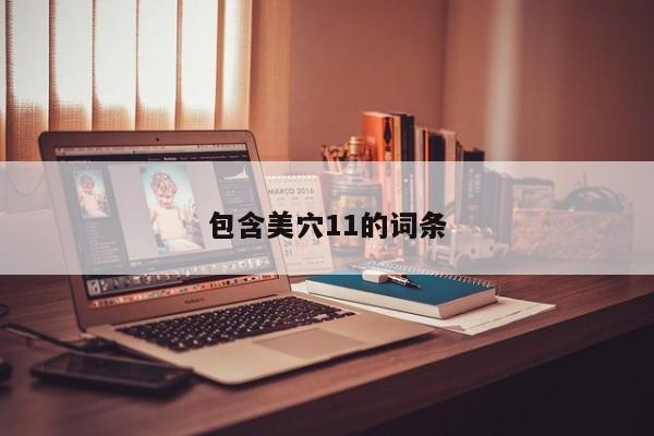 包含美穴11的词条