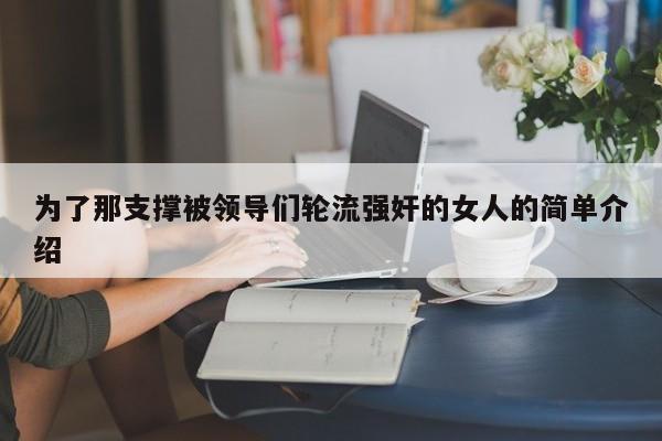 为了那支撑被领导们轮流强奸的女人的简单介绍