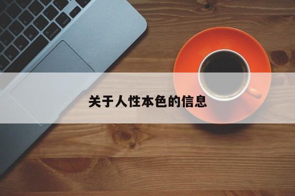 关于人性本色的信息