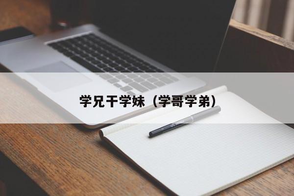 学兄干学妹(学哥学弟)