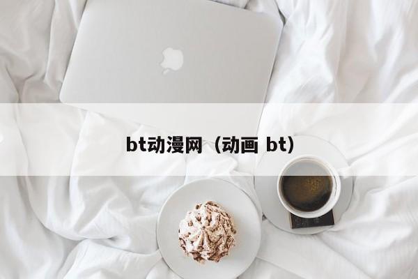 bt动漫网(动画 bt)
