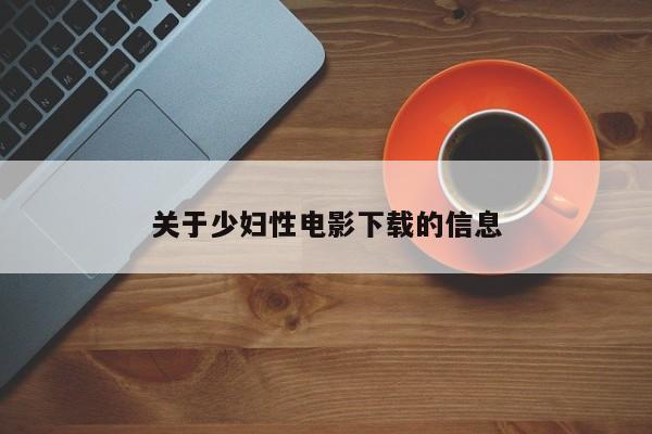 关于少妇性电影下载的信息