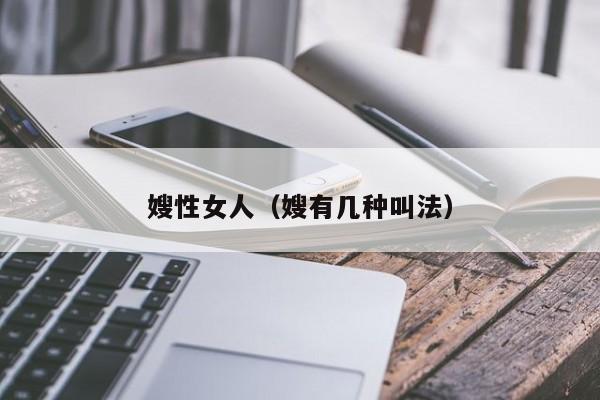 嫂性女人(嫂有几种叫法)