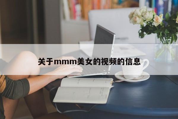 关于mmm美女的视频的信息