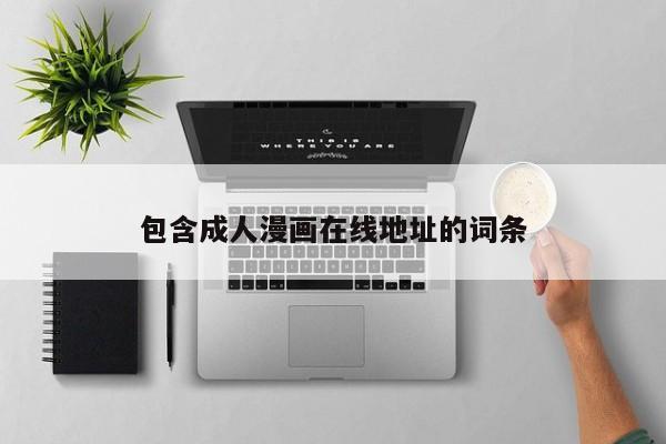 包含成人漫画在线地址的词条