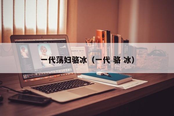 一代荡妇骆冰(一代 骆 冰)