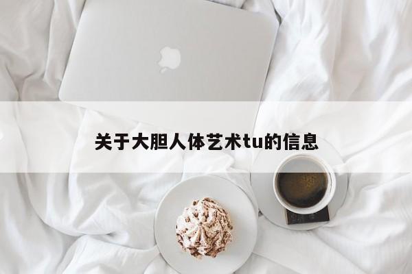 关于大胆人体艺术tu的信息