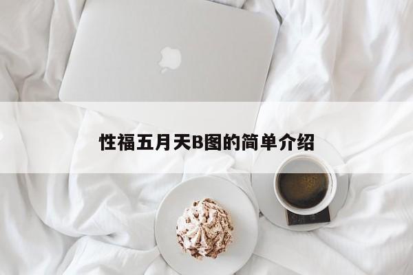 性福五月天B图的简单介绍