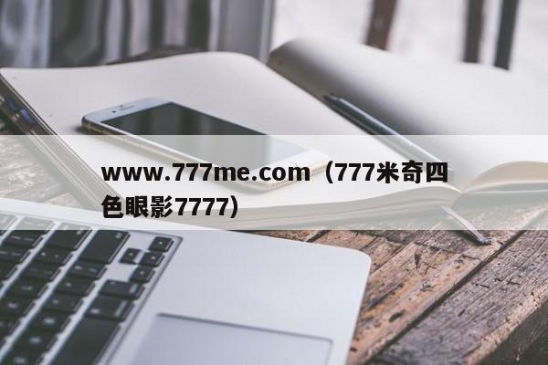 www.777me.com(777米奇四色眼影7777)