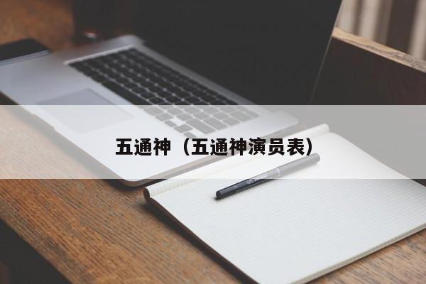 五通神(五通神演员表)