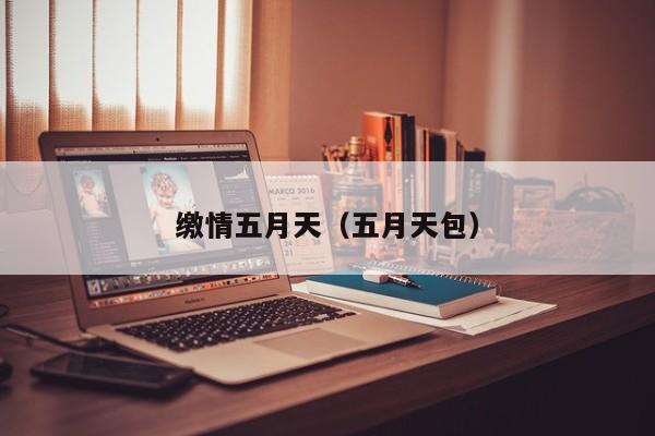 缴情五月天(五月天包)