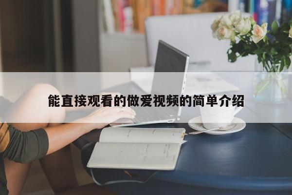 能直接观看的做爱视频的简单介绍
