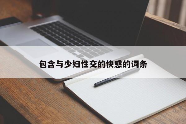 包含与少妇性交的快感的词条