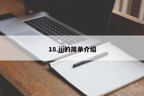 18.jjj的简单介绍