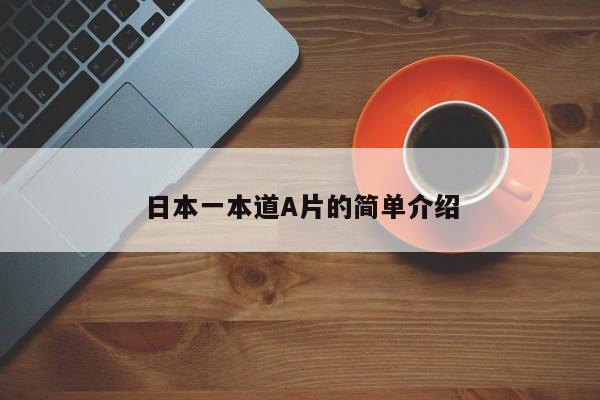 日本一本道A片的简单介绍