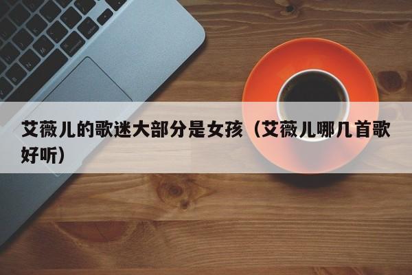 艾薇儿的歌迷大部分是女孩(艾薇儿哪几首歌好听)