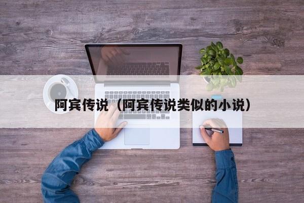 阿宾传说(阿宾传说类似的小说)