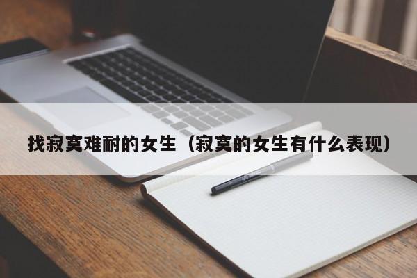 找寂寞难耐的女生(寂寞的女生有什么表现)