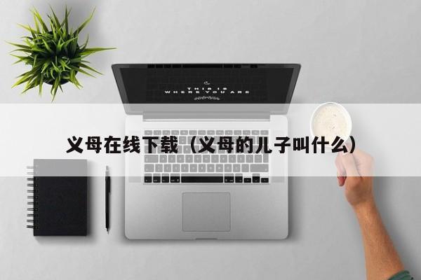义母在线下载(义母的儿子叫什么)