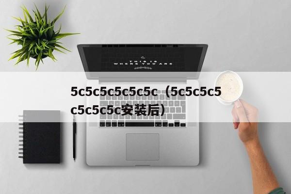 5c5c5c5c5c5c(5c5c5c5c5c5c5c安装后)