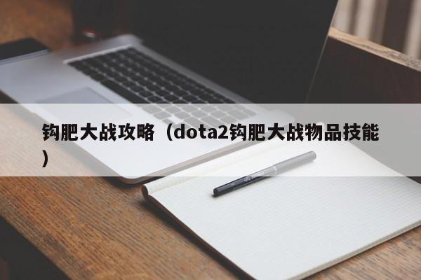 钩肥大战攻略(dota2钩肥大战物品技能)