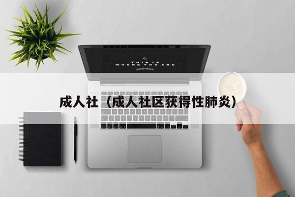 成人社(成人社区获得性肺炎)