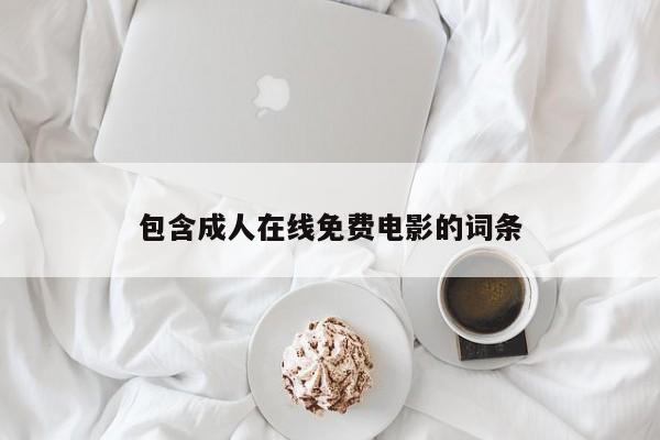 包含成人在线免费电影的词条
