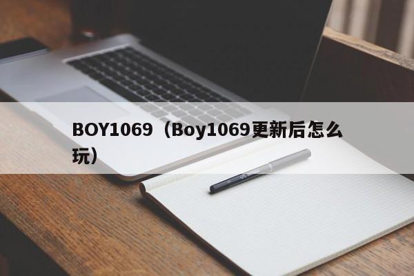 BOY1069(Boy1069更新后怎么玩)