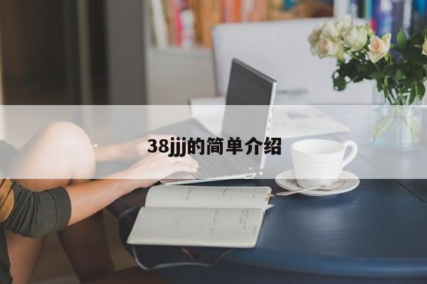 38jjj的简单介绍