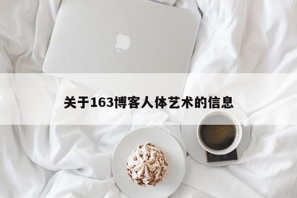 关于163博客人体艺术的信息