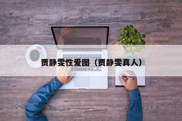 贾静雯性爱图(贾静雯真人)