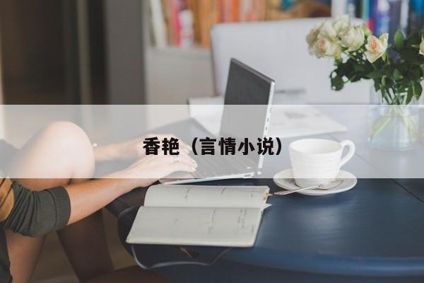 香艳(言情小说)
