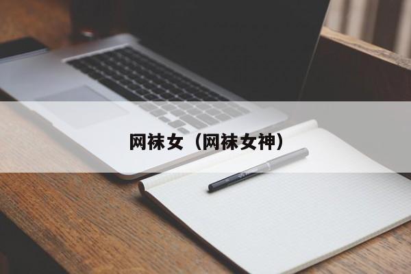 网袜女(网袜女神)
