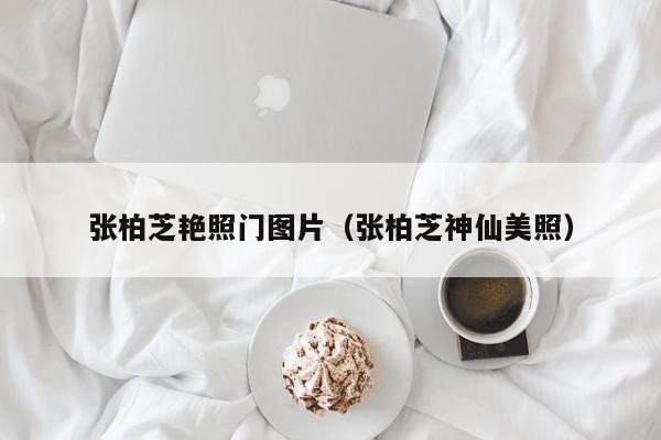张柏芝艳照门图片(张柏芝神仙美照)