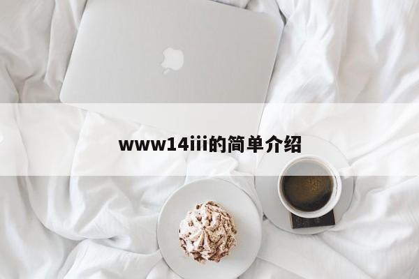 www14iii的简单介绍