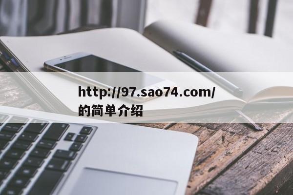 http://97.sao74.com/的简单介绍